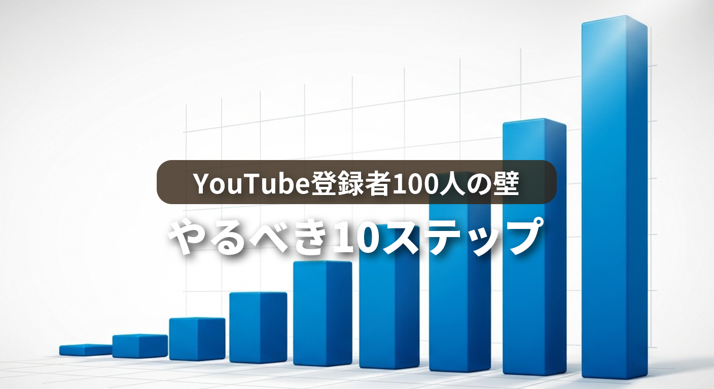 【YouTube登録者100人の壁】初心者がやるべき具体的な伸ばし方10ステップ