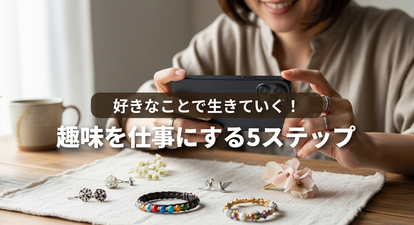 好きなことで生きていく！初心者がゼロから稼ぐための5つのステップ【趣味 副業 ロードマップ】