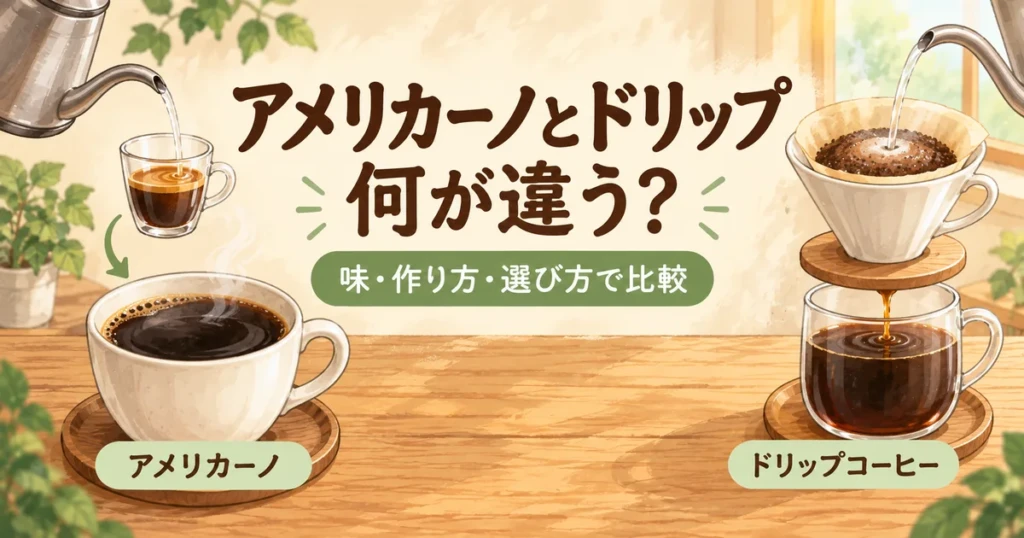 スタバのアメリカーノとドリップコーヒーの違いを表した手描きイラスト