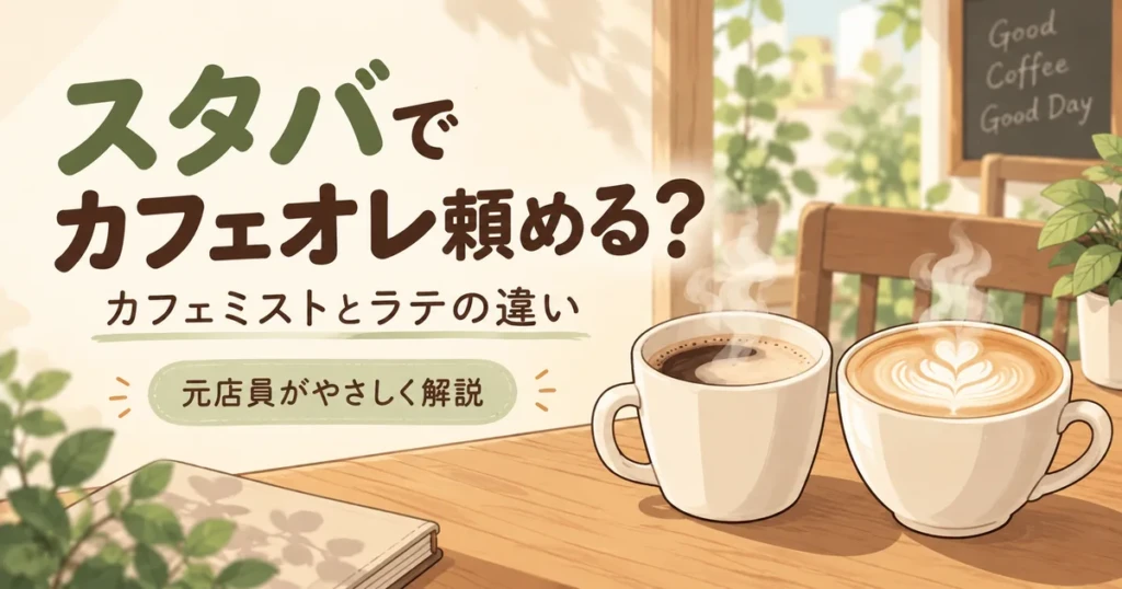 スタバでカフェオレを頼む方法とカフェミスト・ラテの違いを示すイラスト