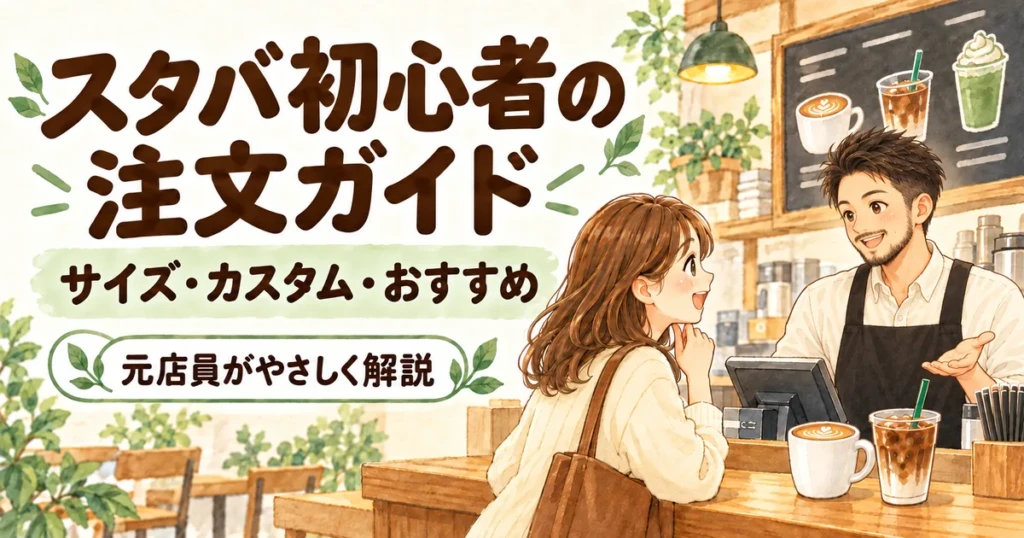 スタバ初心者向けの注文ガイド。元店員REIYAがカフェで注文を案内するイラスト